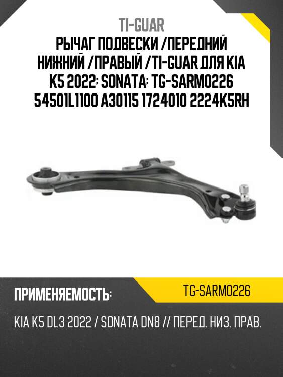 Рычаг подвески /передний нижний /правый /ti-guar для kia k5 2022  sonata  tg-sarm0226 54501l1100 a30115 1724010 2224k5rh