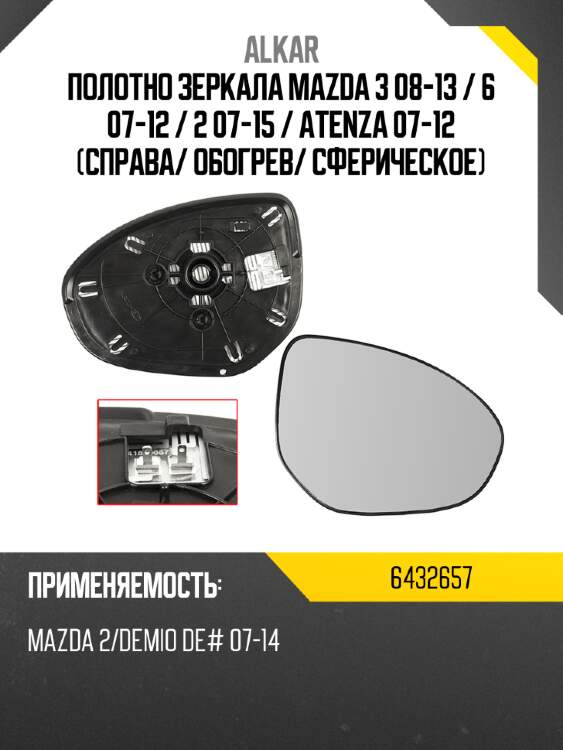 Alkar полотно зеркала mazda 3 08-13  6432657