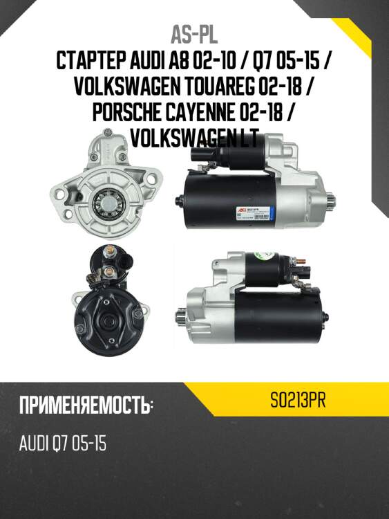 As-pl стартер audi a8 02-10  s0213pr