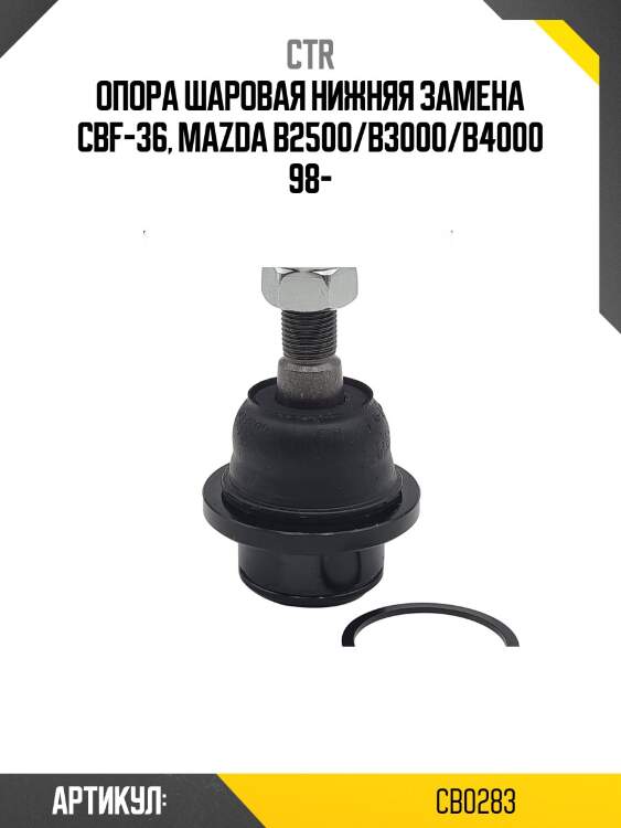 Шаровая опора, нижняя (старый cbmz36) ctr cb0283