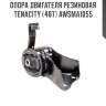 Опора двигателя резиновая tenacity (487) awsma1055
