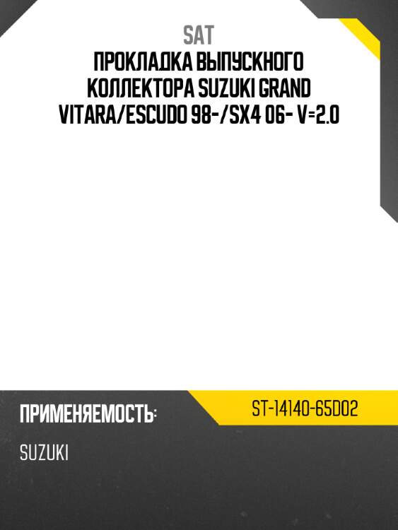 Прокладка выпускного коллектора suzuki grand vitara sat st-14140-65d02