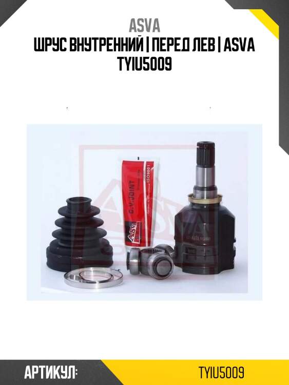 Шрус внутренний | перед лев | asva tyiu5009