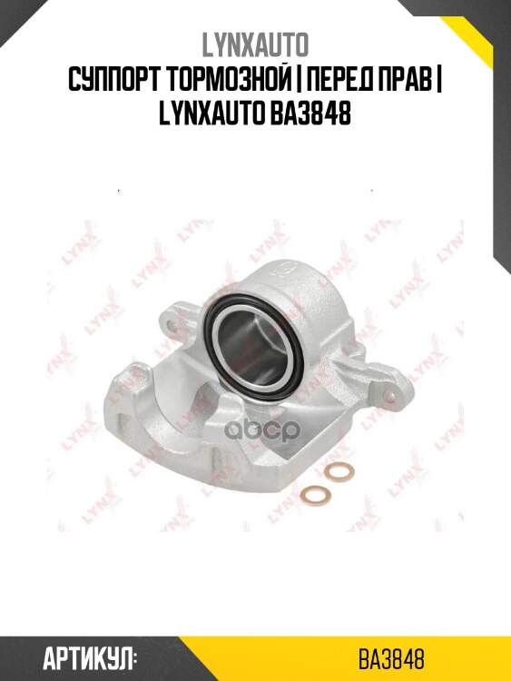 Суппорт тормозной | перед прав | lynxauto ba3848