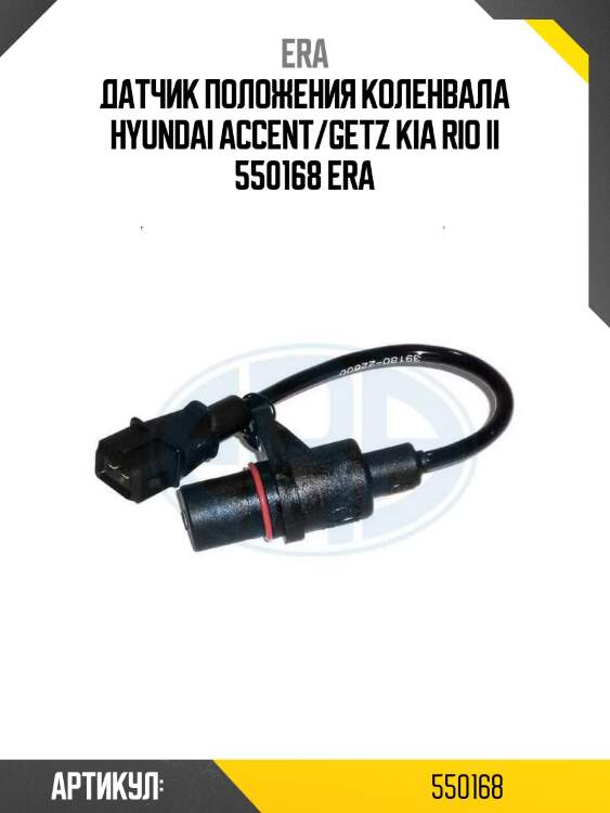 Датчик положения коленвала hyundai accent/getz kia rio ii 550168 era