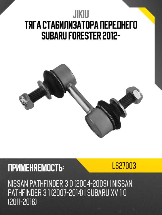 Тяга стабилизатора переднего subaru forester 2012- jikiu ls27003