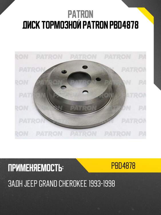 Диск тормозной patron pbd4878