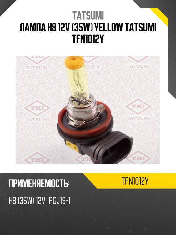 Лампа h8 12v (35w) yellow tatsumi tfn1012y