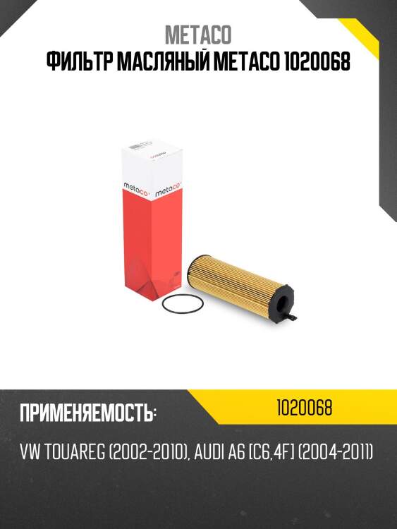 Фильтр масляный metaco 1020068