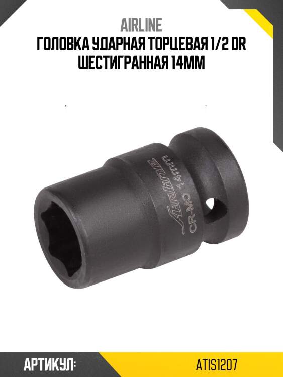 Головка ударная торцевая 1/2 dr шестигранная 14мм