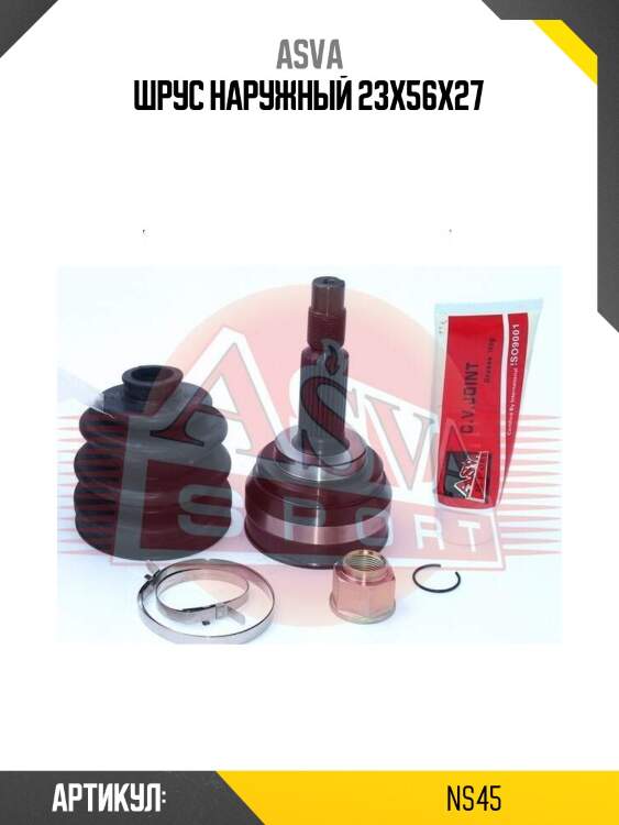 Шрус наружный 23x56x27