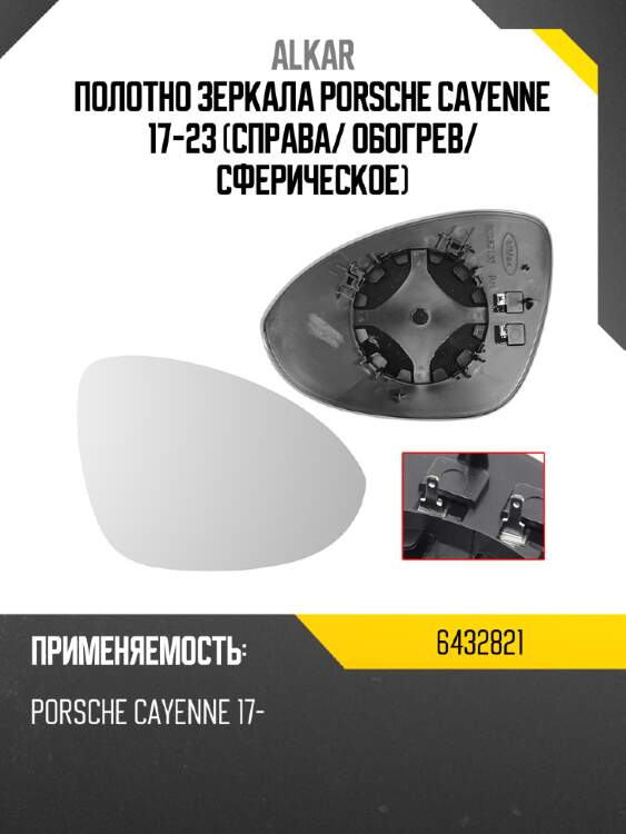 Alkar полотно зеркала porsche cayenne 17-23 справа 6432821