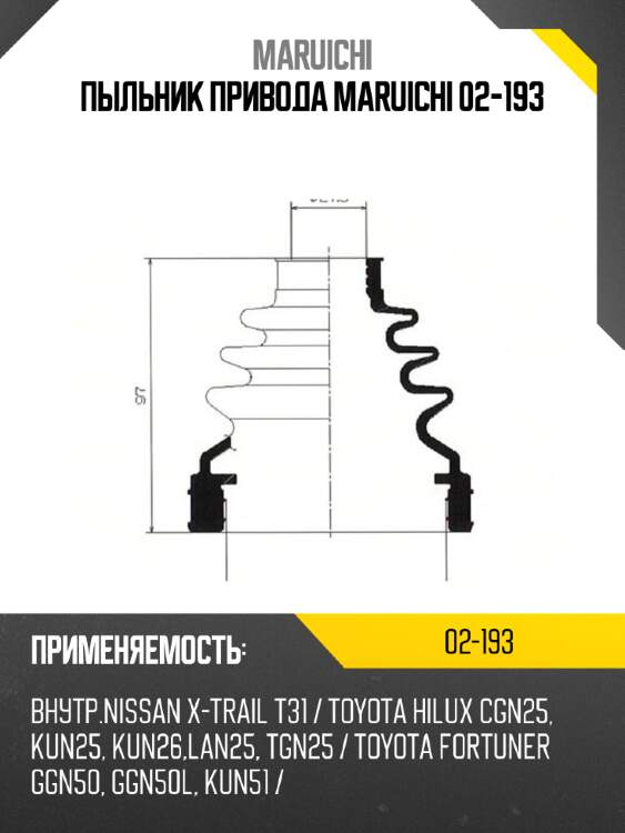 Пыльник привода maruichi 02-193