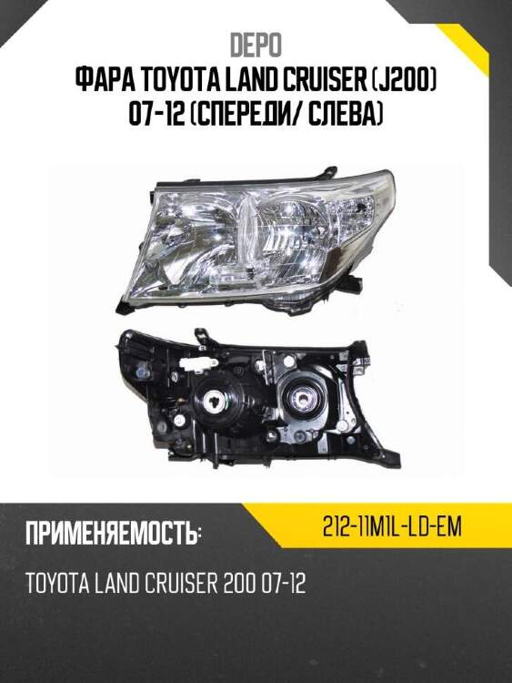 Depo фара toyota land cruiser j200 07-12 спереди 21211m1lldem