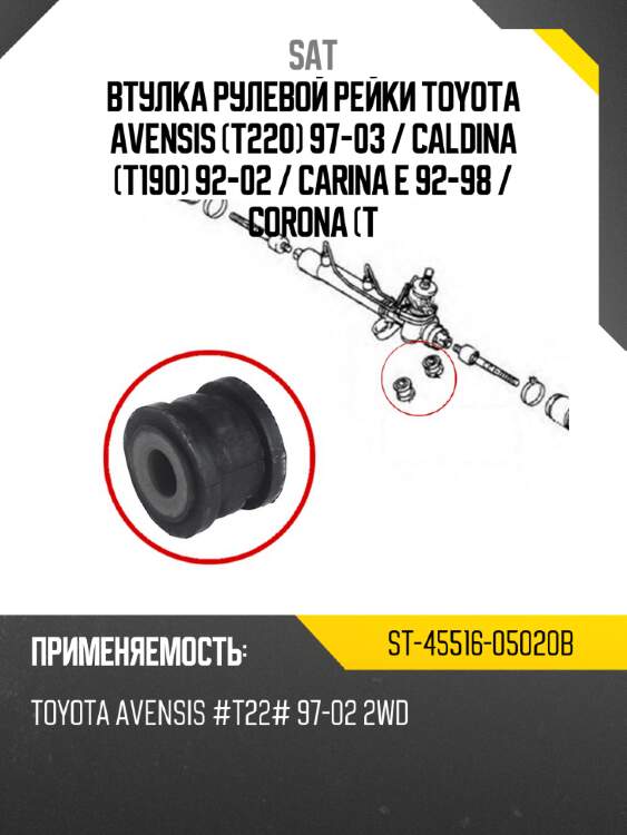 Втулка рулевой рейки toyota avensis t220 97-03  sat st-45516-05020b