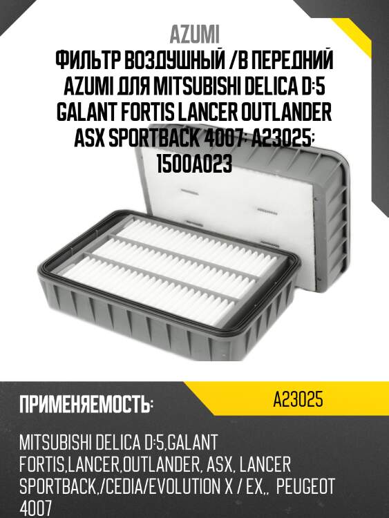 Фильтр воздушный azumi a23025
