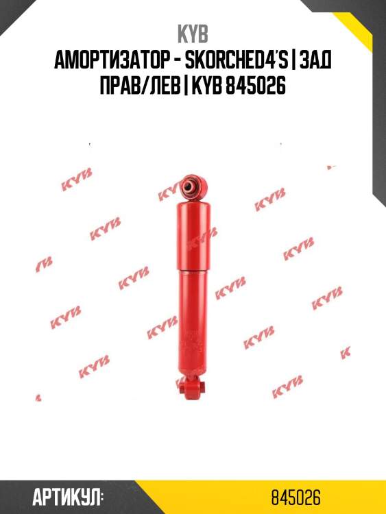 Амортизатор - skorched4's | зад прав/лев | kyb 845026