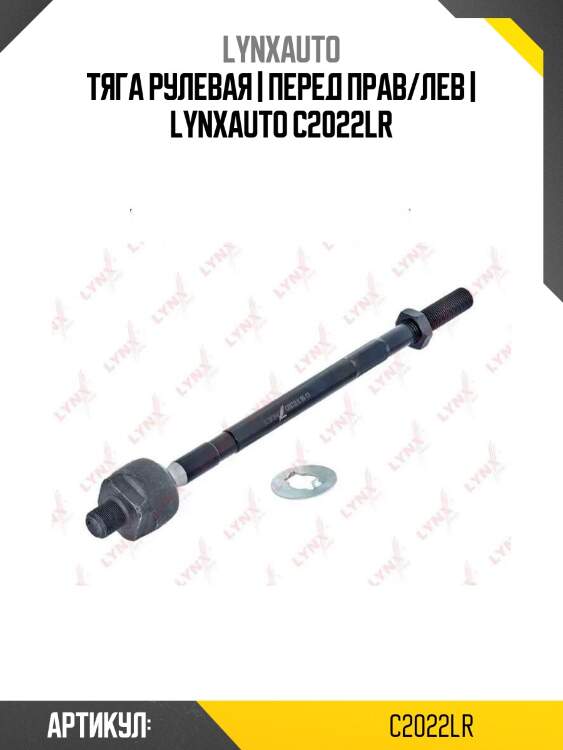 Тяга рулевая | перед прав/лев | lynxauto c2022lr
