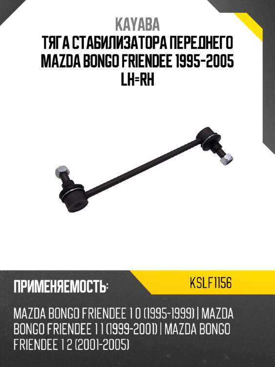 Тяга стабилизатора переднего mazda bongo friendee 1995-2005 lh-rh kayaba kslf1156