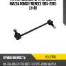 Тяга стабилизатора переднего mazda bongo friendee 1995-2005 lh-rh kayaba kslf1156