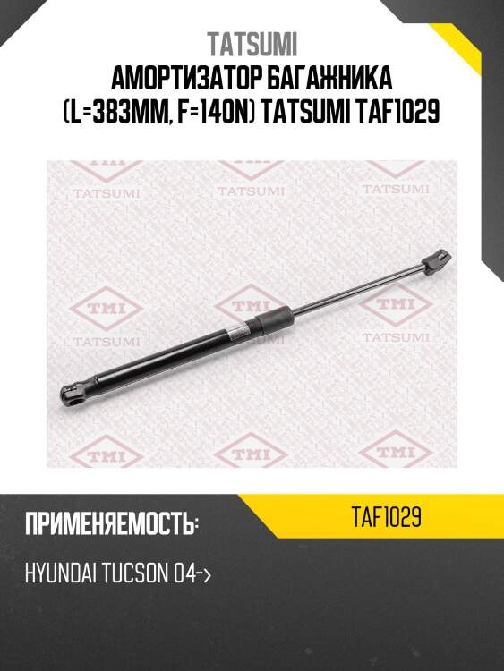 Амортизатор багажника (l=383mm, f=140n) tatsumi taf1029