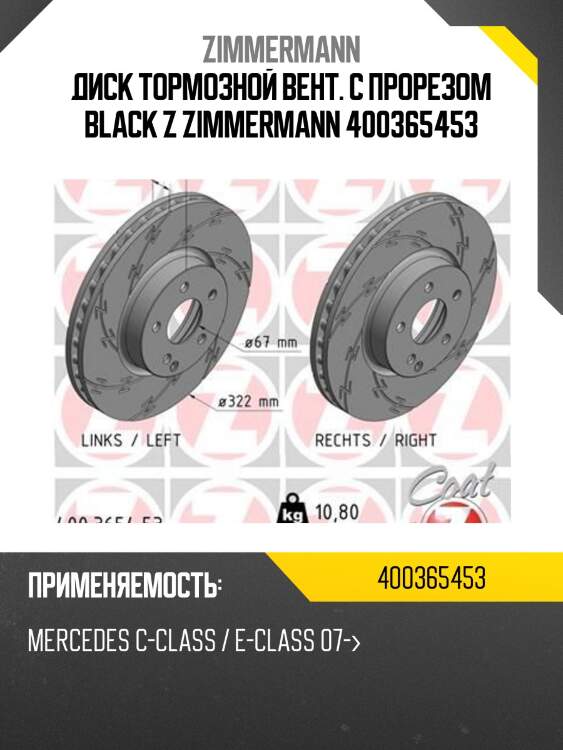 Диск тормозной вент. с прорезом black z zimmermann 400365453