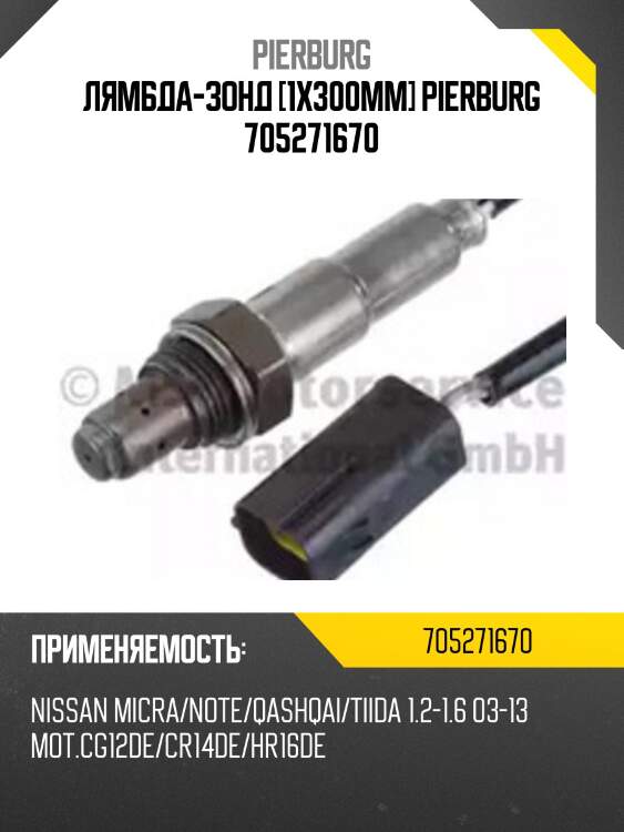 Лямбда-зонд [1x300mm] pierburg 705271670