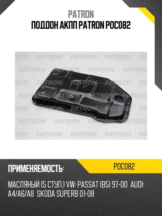 Поддон акпп patron poc082