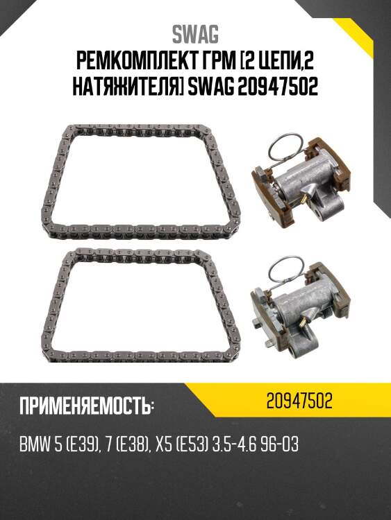 Ремкомплект ГРМ [2 цепи,2 натяжителя] SWAG 20947502