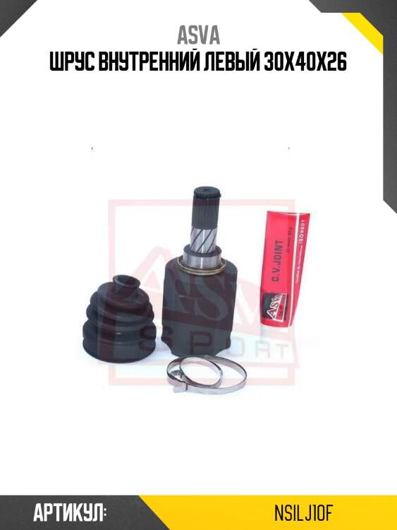 Шрус внутренний левый 30x40x26