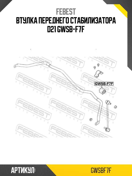 Втулка переднего стабилизатора d21 gwsb-f7f