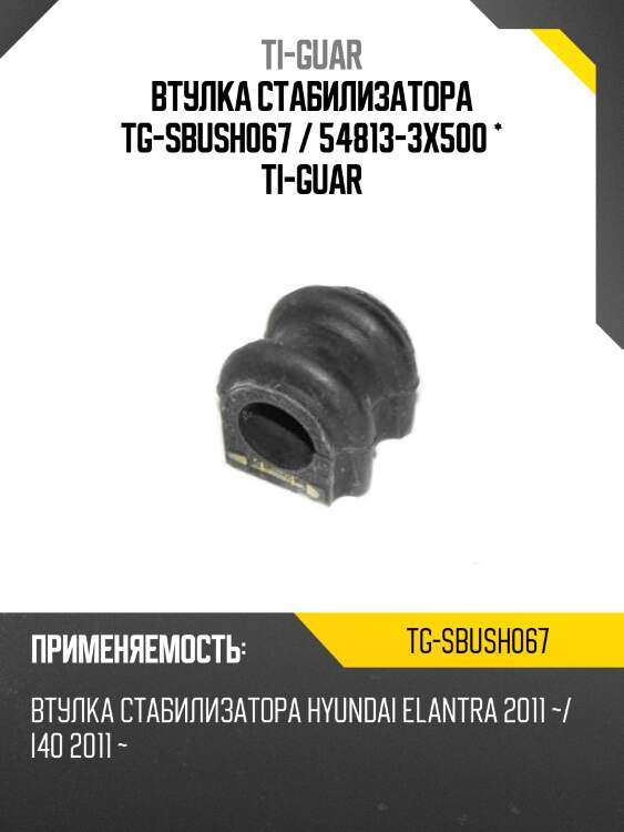 Втулка стабилизатора tg-sbush067 / 54813-3x500 * ti-guar
