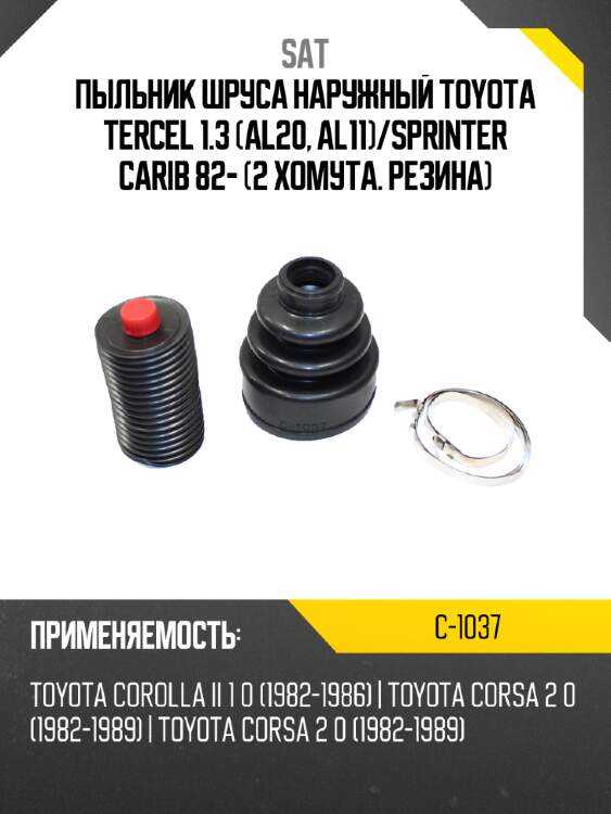 Пыльник шруса наружный toyota tercel 1.3 al20, al11 sat c-1037
