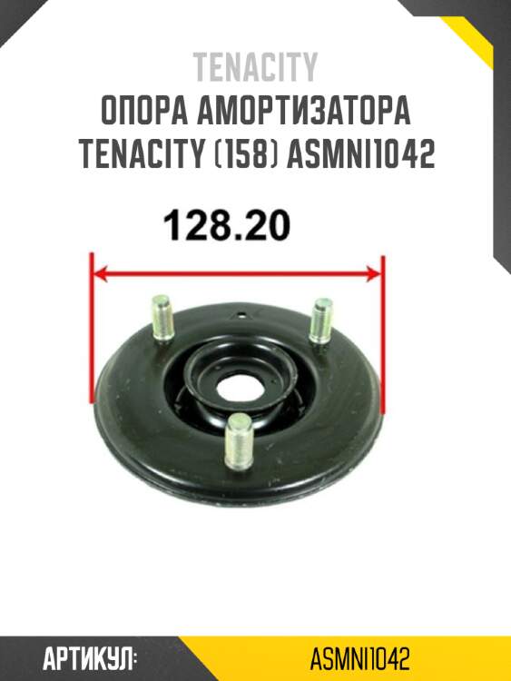 Опора амортизатора tenacity (158) asmni1042