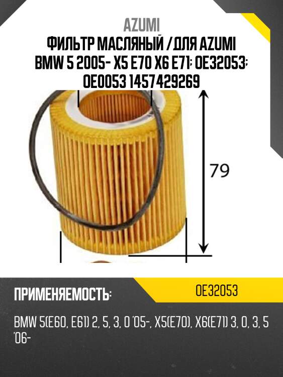 Фильтр масляный элемент (вставка) oe-0053 azumi oe32053
