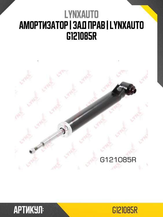 Амортизатор | зад прав | lynxauto g121085r