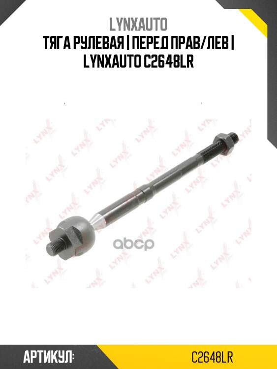 Тяга рулевая | перед прав/лев | lynxauto c2648lr