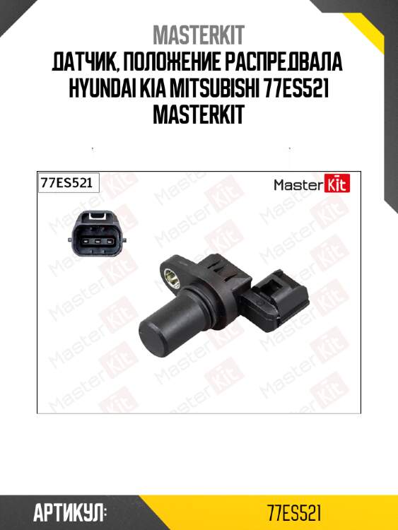 Датчик, положение распредвала  hyundai kia mitsubishi 77es521 masterkit