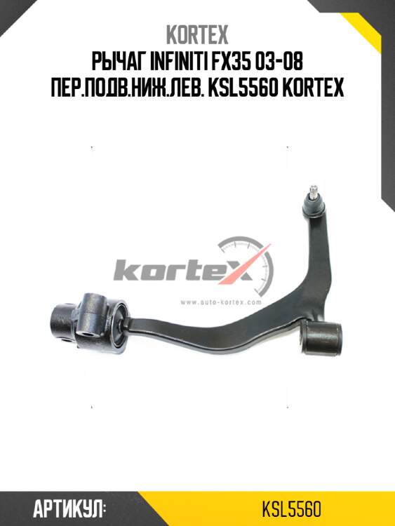 Рычаг infiniti fx35 03-08 пер.подв.ниж.лев. ksl5560 kortex