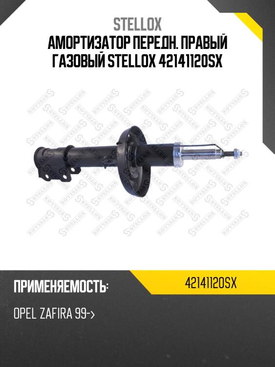 Амортизатор передний правый газовый, opel zafira 99-