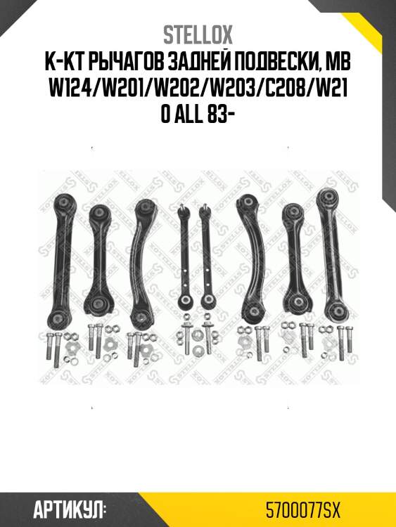К-кт рычагов задней подвески, mb w124/w201/w202/w203/c208/w210 all 83-