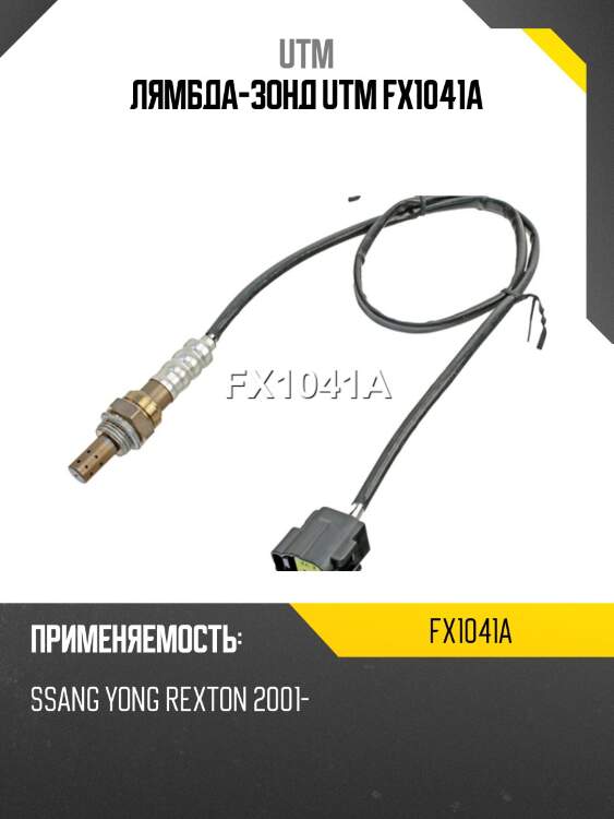 Лямбда-зонд utm fx1041a