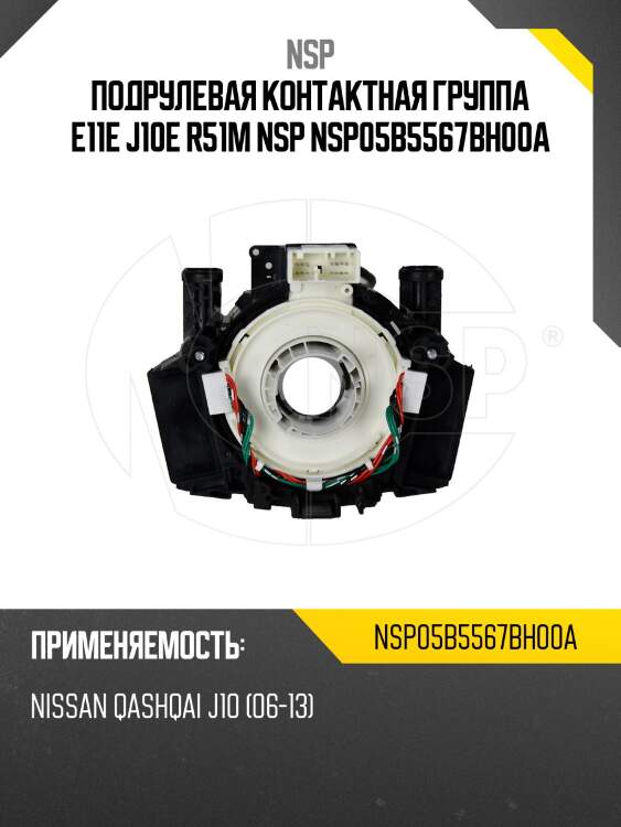 Подрулевая контактная группа e11e j10e r51m nsp nsp05b5567bh00a