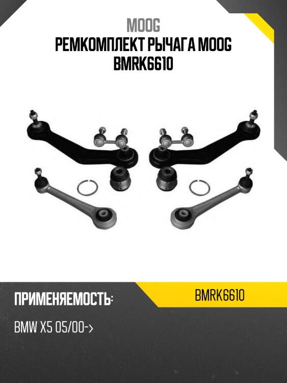 Ремкомплект рычага moog bmrk6610
