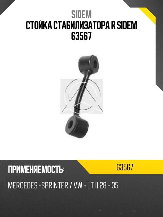 Стойка стабилизатора r sidem 63567