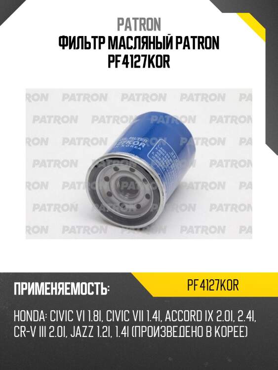 Фильтр масляный patron pf4127kor