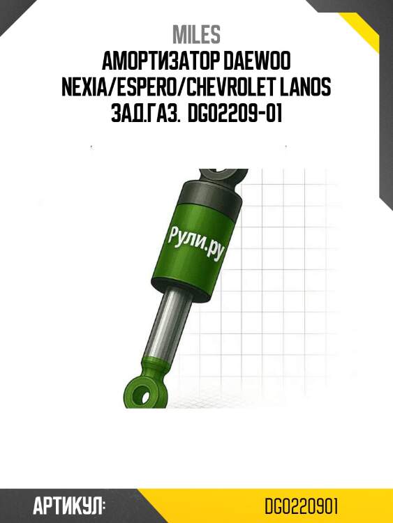 Амортизатор daewoo nexia/espero/chevrolet lanos зад.газ.  dg02209-01