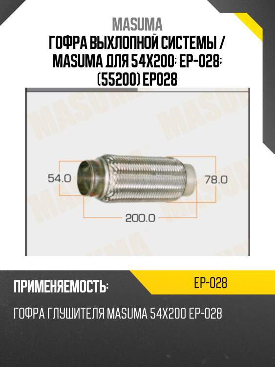 Гофра выхлопной системы / masuma для 54x200  ep-028  (55200) ep028
