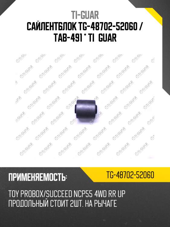 Сайлентблок tg-48702-52060 / tab-491 * ti·guar
