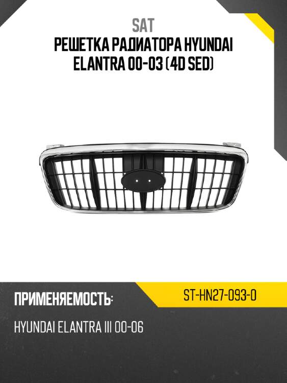 Решетка радиатора hyundai elantra 00-03 4d sed sat st-hn27-093-0